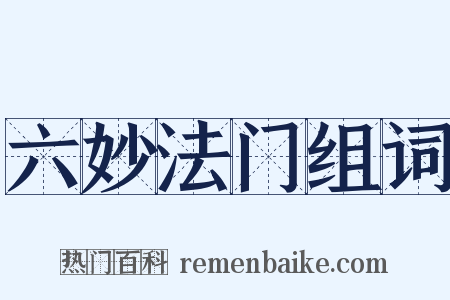 六妙法门组词是什么意思的图片